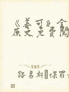 《姜可》金银花原文免费阅读封面