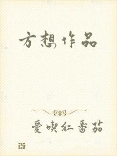 方想作品