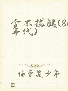 合不拢腿(80年代)