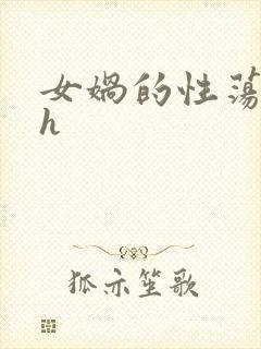 女娲的性荡生活h