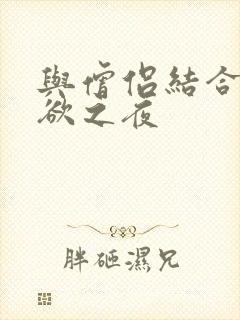 与僧侣结合的色欲之夜