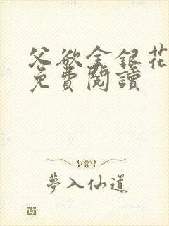 父欲金银花全文免费阅读