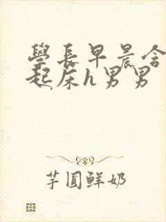 学长早晨含巨龙起床h男男