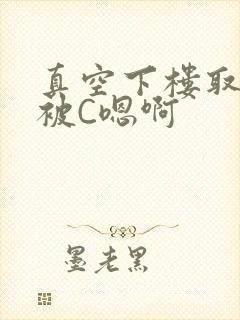 真空下楼取快递被C嗯啊