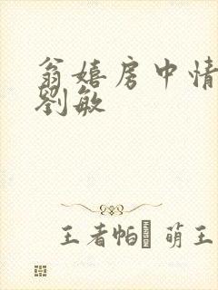 翁嬉房中情意浓刘敏