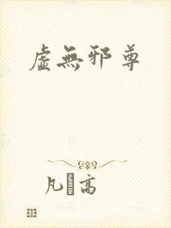 虚无邪尊封面
