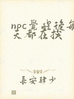 npc觉醒后每天都在挨