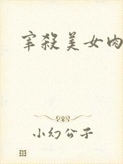 宰杀美女肉畜