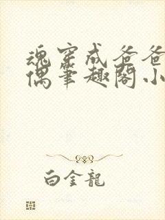 魂穿成爸爸的人偶笔趣阁小说免费阅读封面