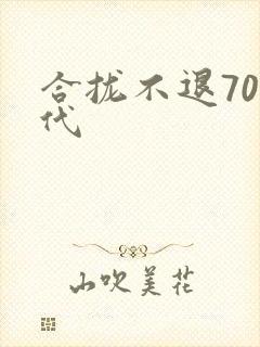 合拢不退70年代
