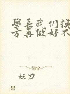 学长我们换个地方再做好不好