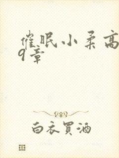 催眠小柔高达第9章