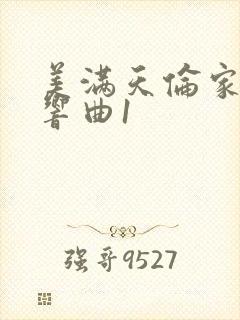 美满天伦家庭交响曲1