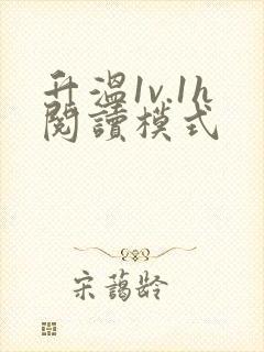 升温1v.1h阅读模式