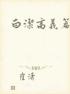 白洁高义篇