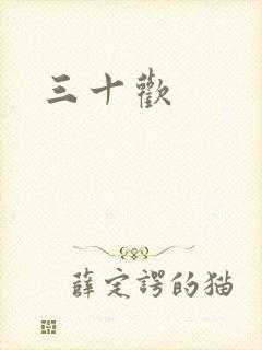 三十欢封面