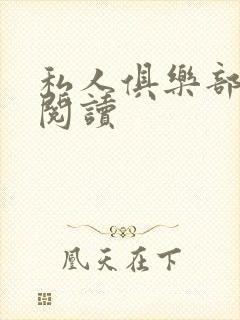 私人俱乐部全文阅读