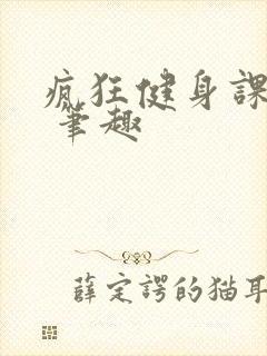 疯狂健身课李欣 笔趣