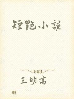 短艳小说