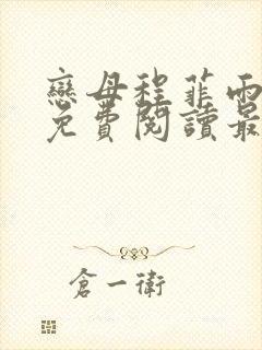 恋母程菲雨全文免费阅读最新章节封面