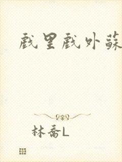 戏里戏外苏玛丽封面