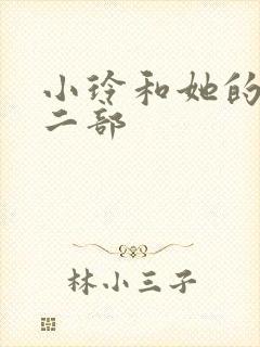 小玲和她的公第二部