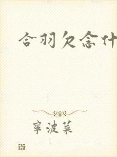 合羽欠念什么