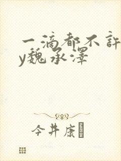 一滴都不许漏by魏承泽