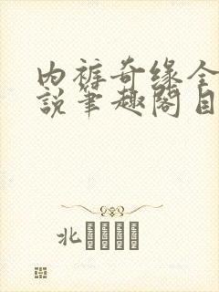 内裤奇缘全本小说笔趣阁目录