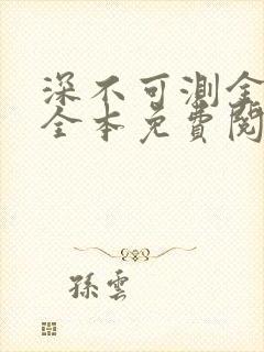 深不可测金银花全本免费阅读封面