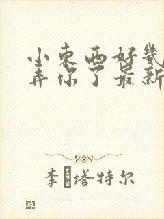 小东西好几天没弄你了最新章节