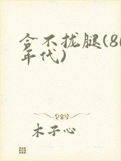 合不拢腿(80年代)