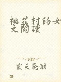 桃花村的女人全文阅读