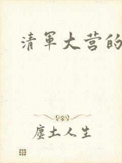 清军大营的女囚