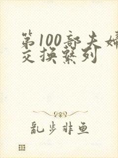 第100部夫妇交换系列封面