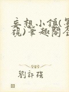 妄想小镇(墨寒砚)笔趣阁全文