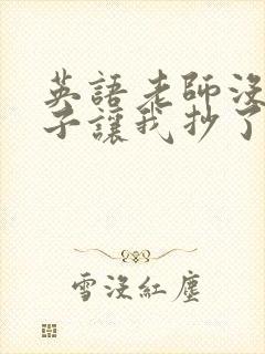 英语老师没戴罩子让我抄了