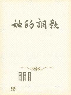 她的调教