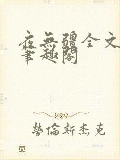 夜无疆全文免费笔趣阁
