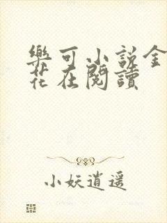 乐可小说金露银花在阅读封面