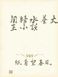 用精水养大的公主小说