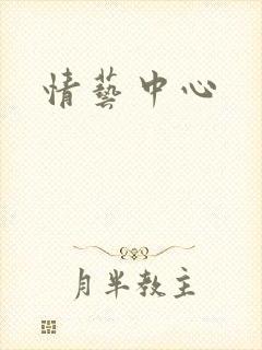 情艺中心