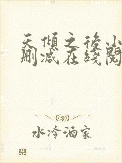 天倾之后小说无删减在线阅读封面