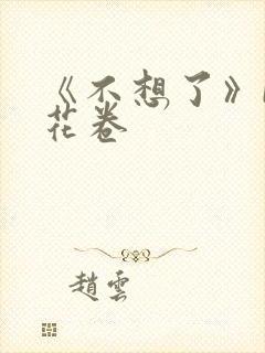 《不想了》by花卷