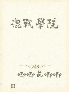 混战学院