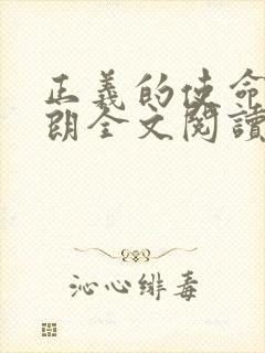 正义的使命厉元朗全文阅读