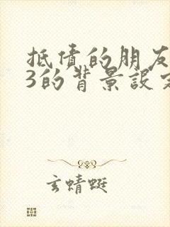 抵债的朋友麦子3的背景设定