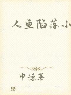 人鱼陷落小说封面