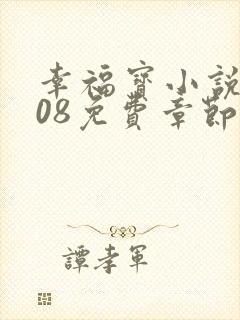 幸福宝小说8008免费章节排行封面