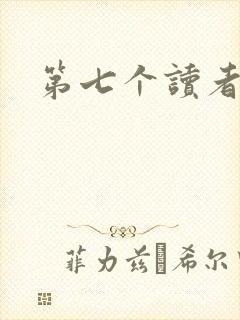 第七个读者